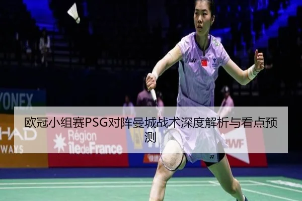 欧冠小组赛PSG对阵曼城战术深度解析与看点预测